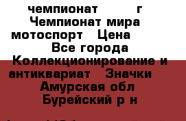 11.1) чемпионат : 1969 г - Чемпионат мира - мотоспорт › Цена ­ 290 - Все города Коллекционирование и антиквариат » Значки   . Амурская обл.,Бурейский р-н